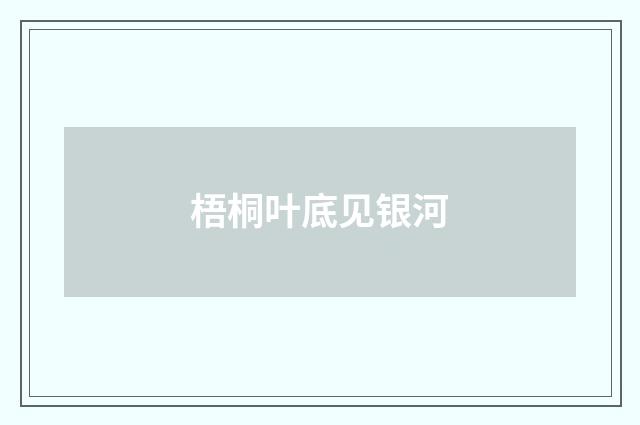 梧桐叶底见银河