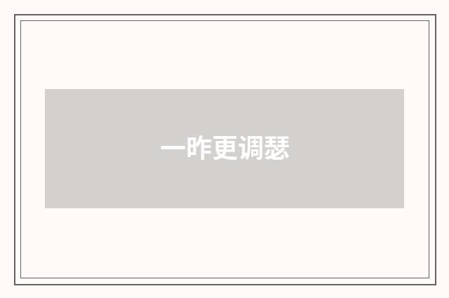 一昨更调瑟