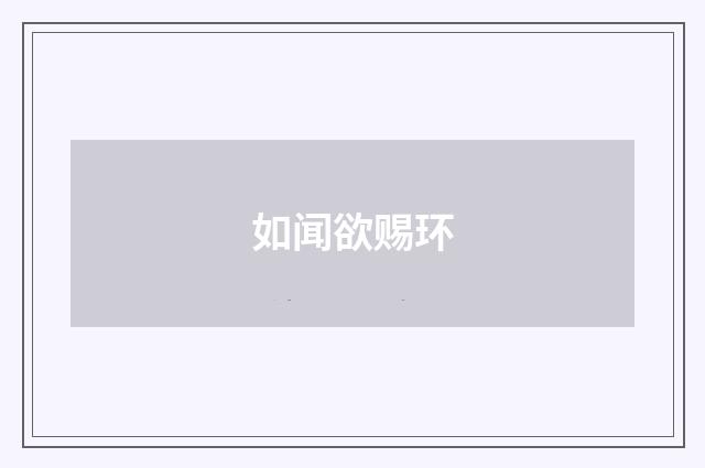 如闻欲赐环