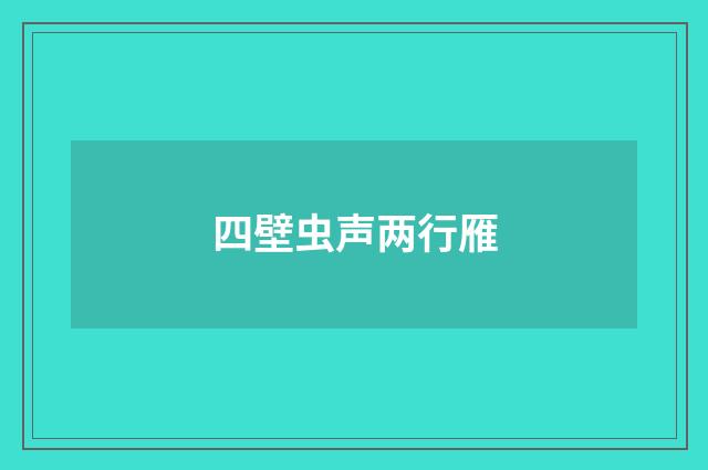 四壁虫声两行雁