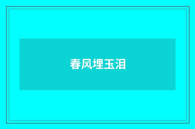 春风埋玉泪