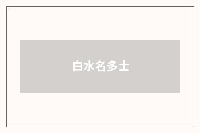 白水名多士