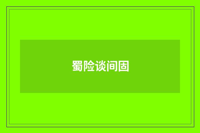 蜀险谈间固
