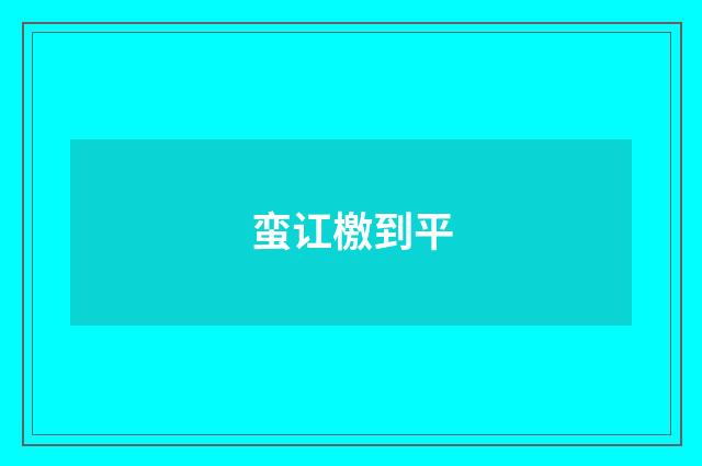 蛮讧檄到平