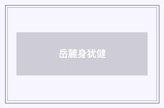 岳麓身犹健