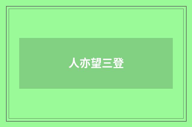 人亦望三登