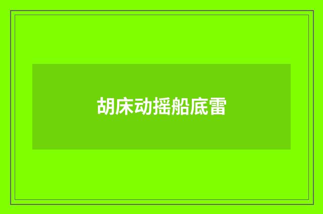胡床动摇船底雷