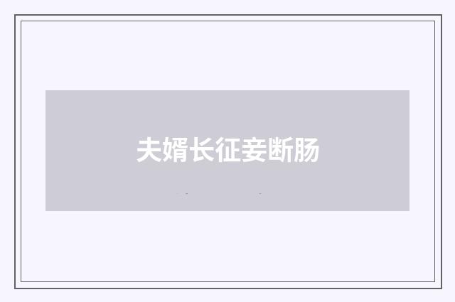 夫婿长征妾断肠