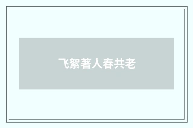 飞絮著人春共老