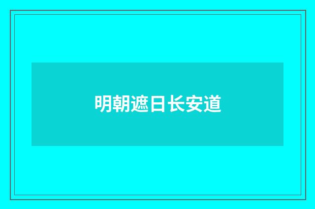 明朝遮日长安道