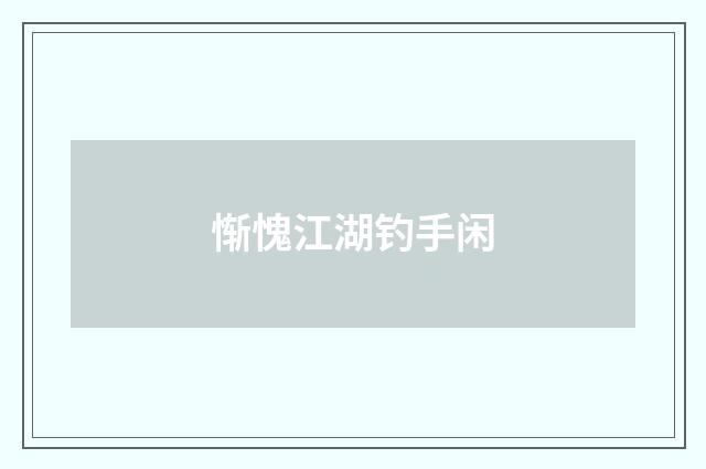 惭愧江湖钓手闲
