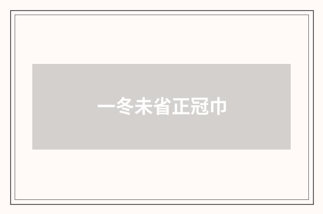 一冬未省正冠巾