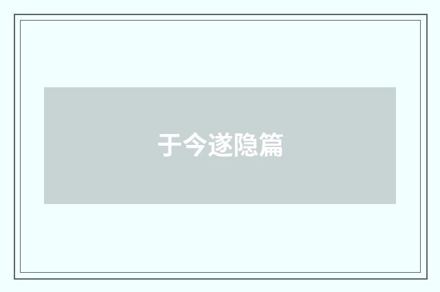 于今遂隐篇