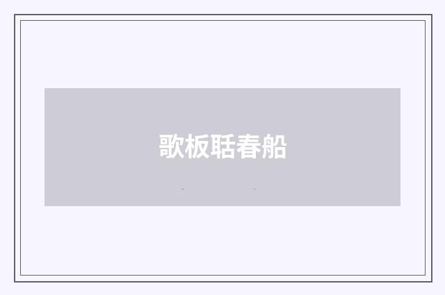 歌板聒春船