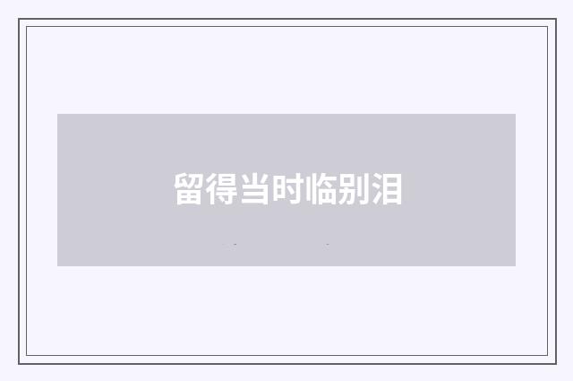 留得当时临别泪