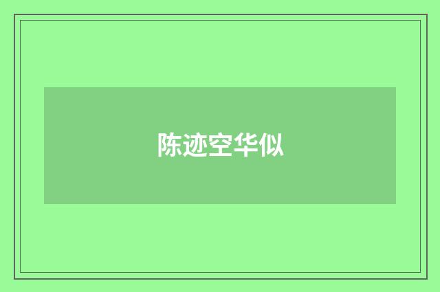 陈迹空华似