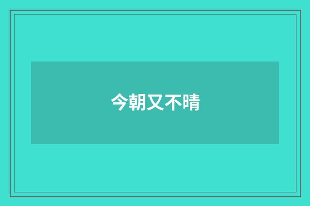 今朝又不晴