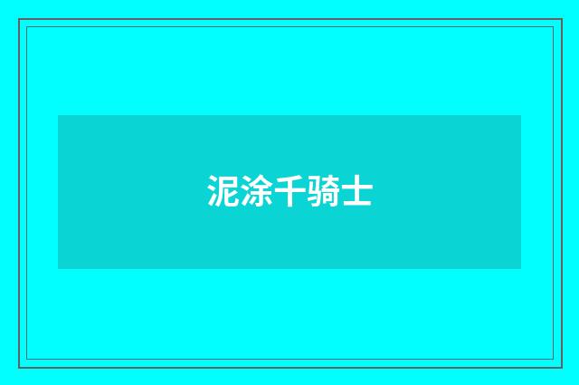 泥涂千骑士
