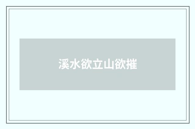 溪水欲立山欲摧