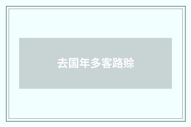 去国年多客路赊