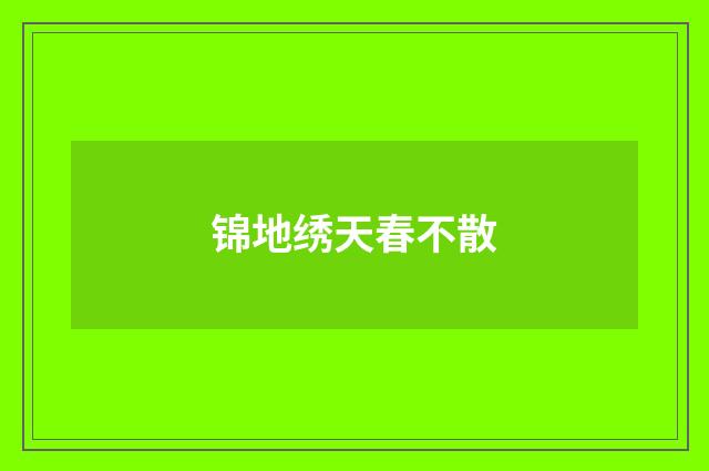 锦地绣天春不散