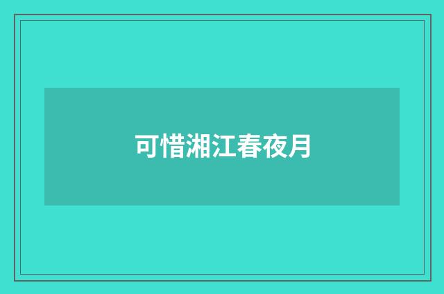 可惜湘江春夜月