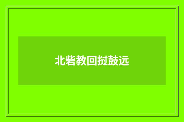 北砦教回挝鼓远