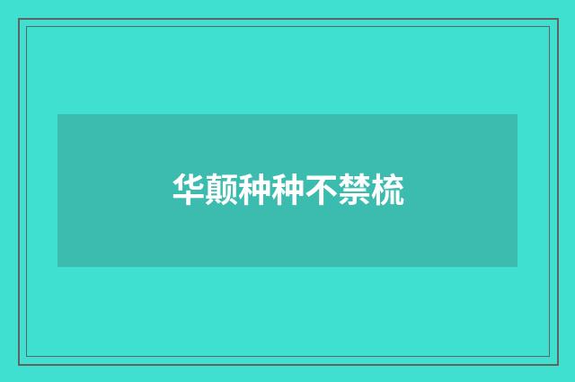 华颠种种不禁梳