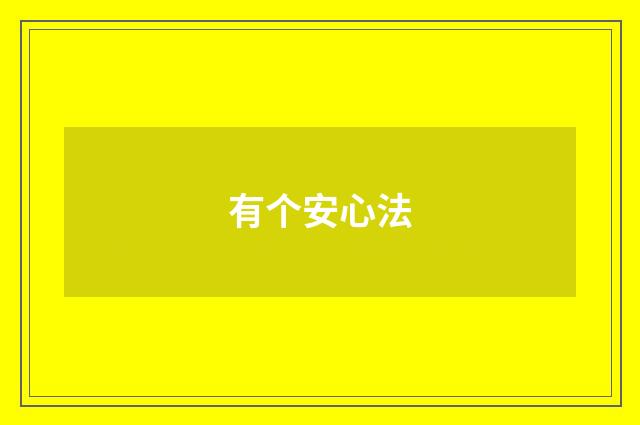 有个安心法