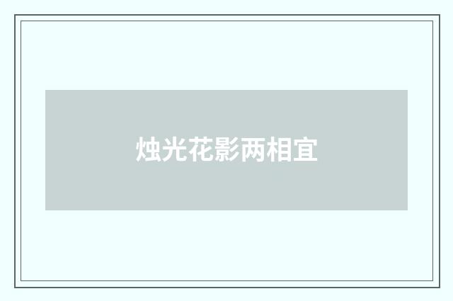 烛光花影两相宜