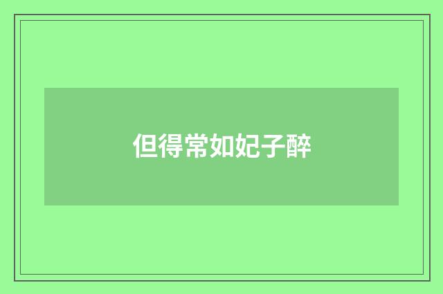 但得常如妃子醉