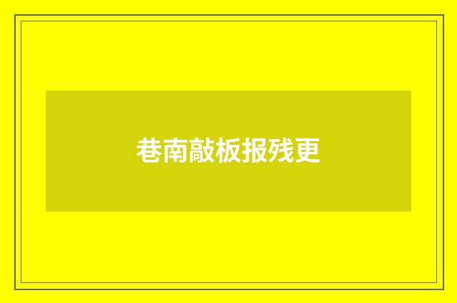 巷南敲板报残更