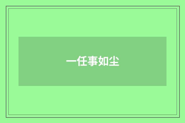 一任事如尘