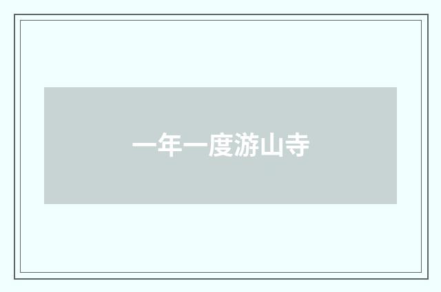 一年一度游山寺