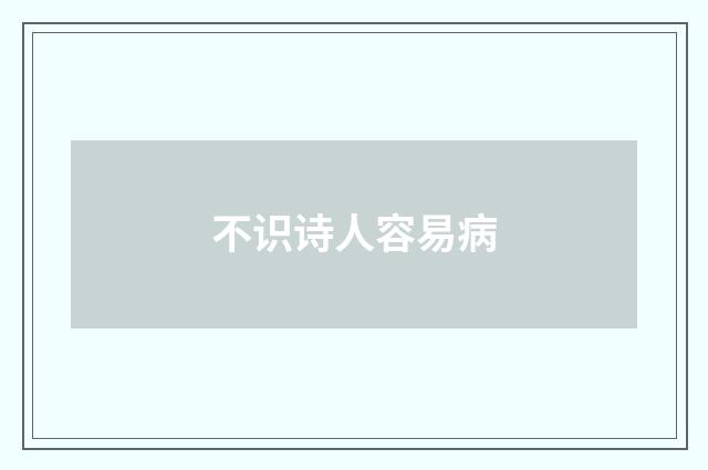 不识诗人容易病