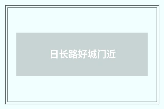 日长路好城门近