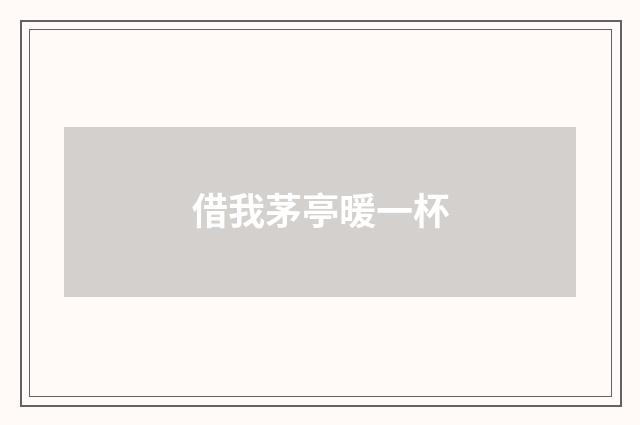 借我茅亭暖一杯