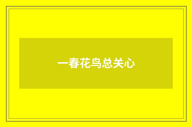 一春花鸟总关心