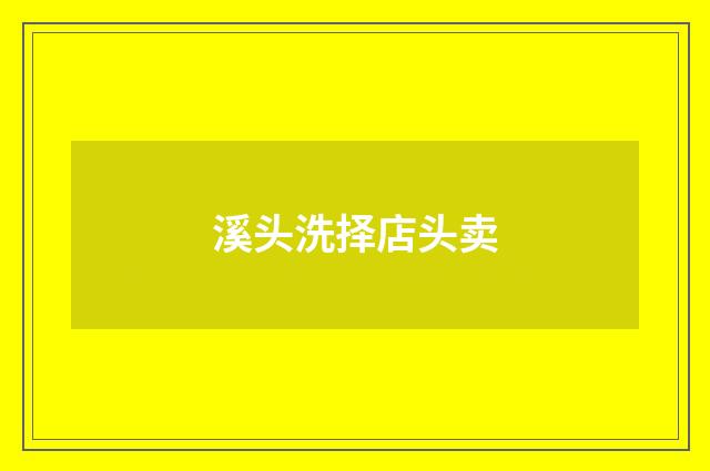溪头洗择店头卖