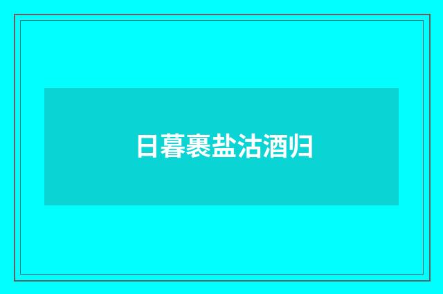 日暮裹盐沽酒归