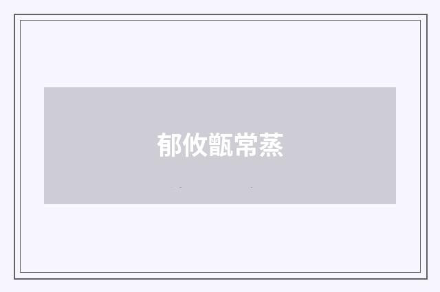 郁攸甑常蒸