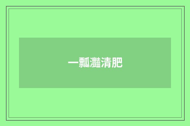 一瓢灩清肥