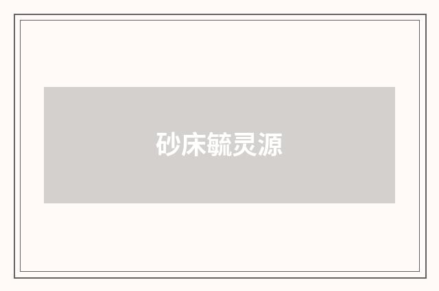 砂床毓灵源