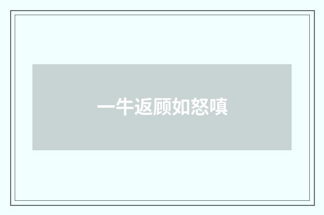 一牛返顾如怒嗔