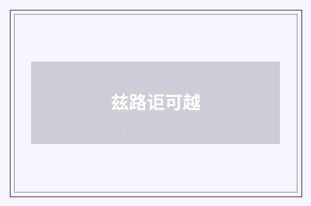 兹路讵可越