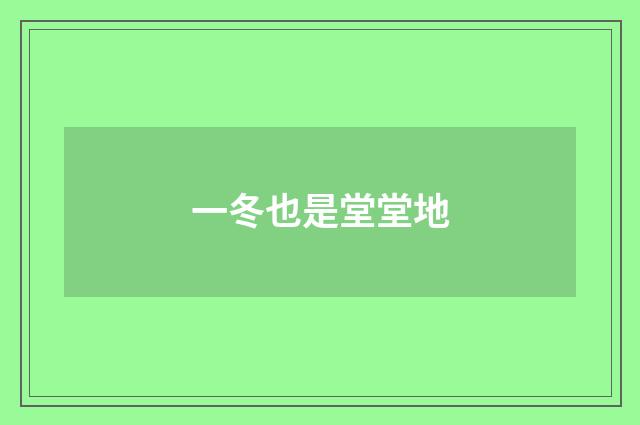 一冬也是堂堂地