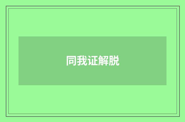 同我证解脱