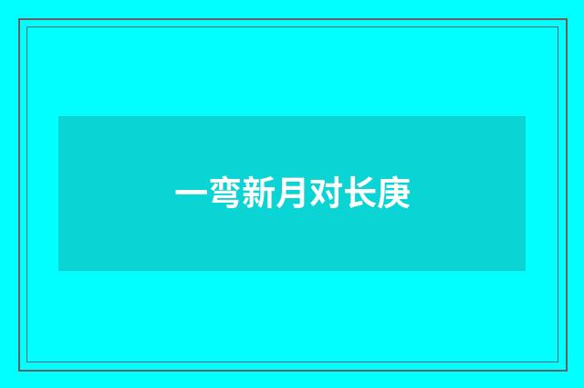 一弯新月对长庚