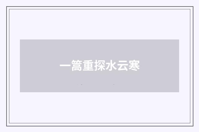 一篙重探水云寒
