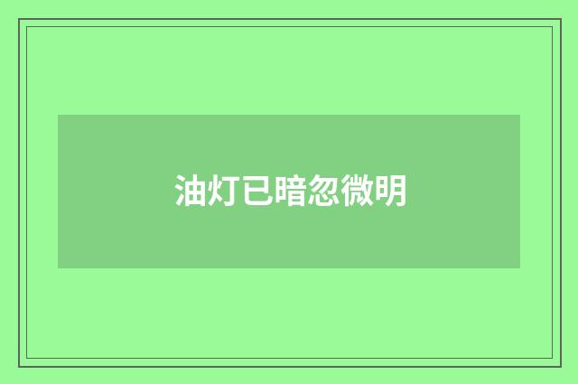 油灯已暗忽微明